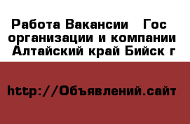 Работа Вакансии - Гос. организации и компании. Алтайский край,Бийск г.